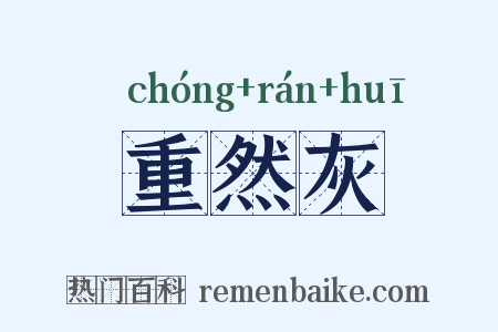 重然灰是什么意思的图片